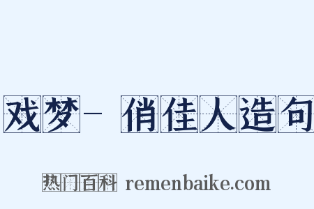 戏梦-俏佳人造句是什么意思的图片
